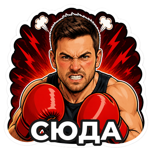 Гнев